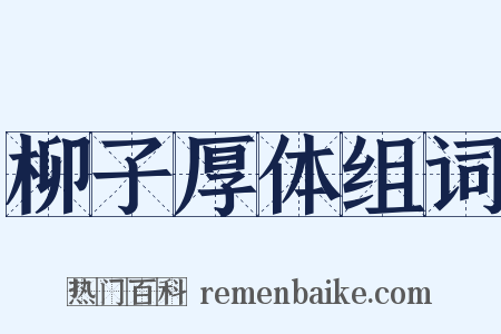 柳子厚体组词是什么意思的图片